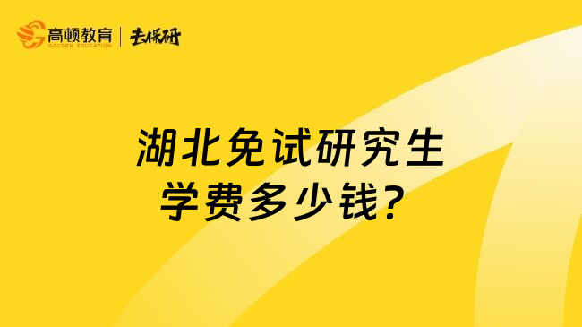 湖北免試研究生學(xué)費(fèi)多少錢？