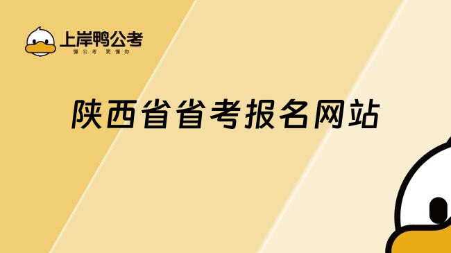 陕西省省考报名网站