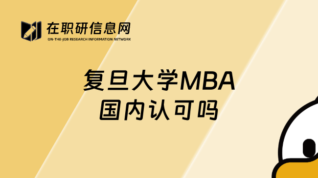 復(fù)旦大學(xué)MBA國(guó)內(nèi)認(rèn)可嗎