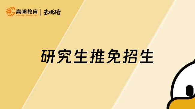 研究生推免招生