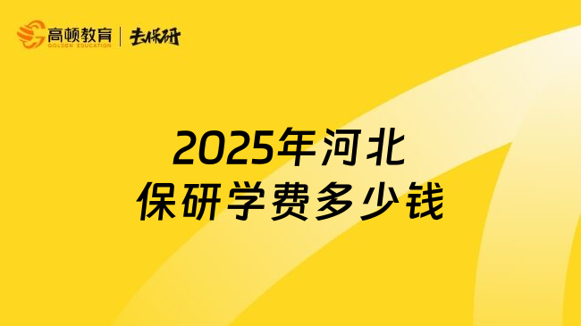 2025年河北保研学费多少钱