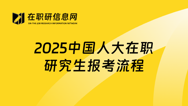 2025中国人大在职研究生报考流程