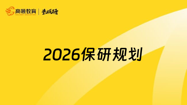 2026保研规划