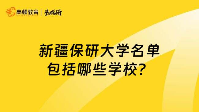 新疆保研大學(xué)名單包括哪些學(xué)校？