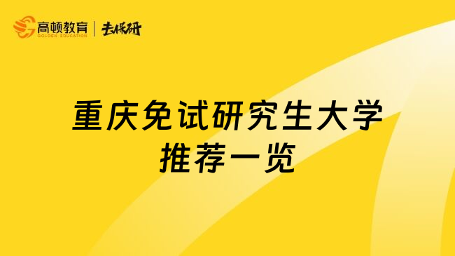 重庆免试研究生大学推荐一览