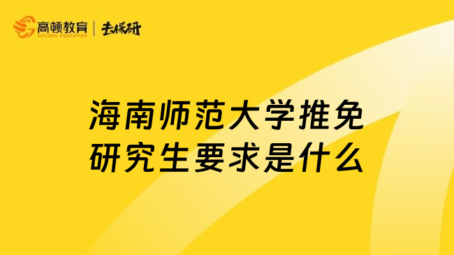 海南师范大学推免研究生要求是什么