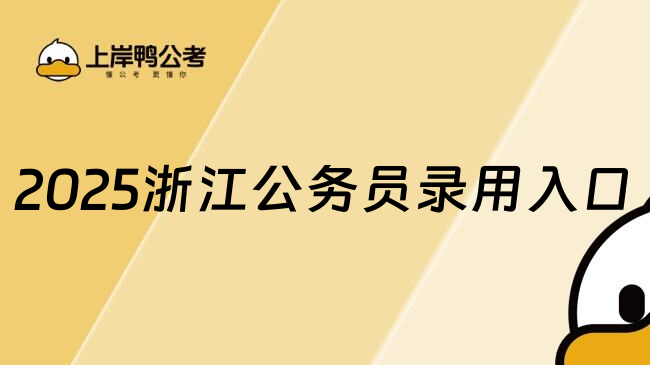 2025浙江公务员录用入口