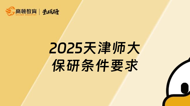 2025天津师大保研条件要求