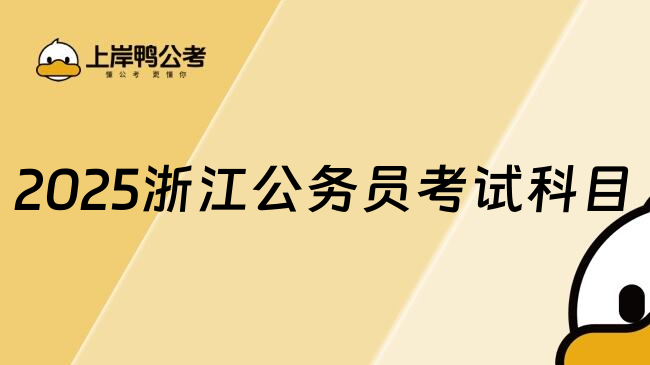 2025浙江公务员考试科目