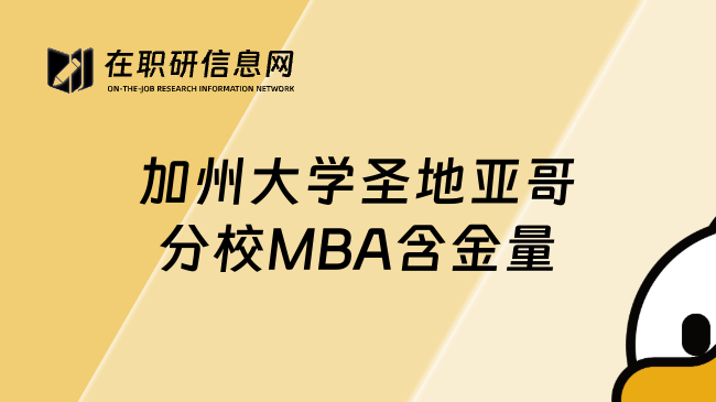 加州大學(xué)圣地亞哥分校MBA含金量