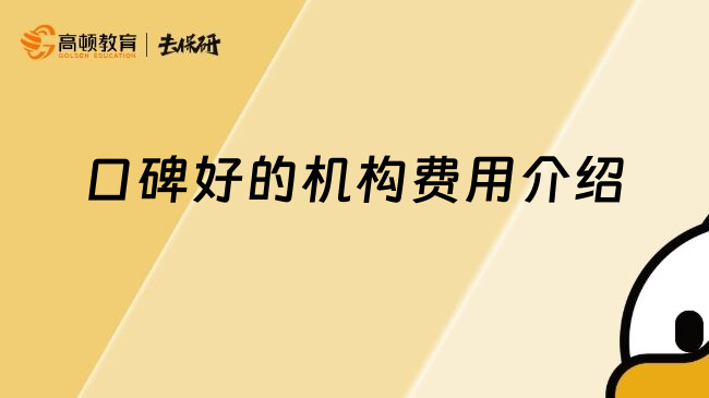 口碑好的机构费用介绍