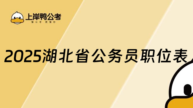 2025湖北省公务员职位表