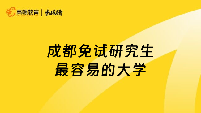 成都免试研究生最容易的大学