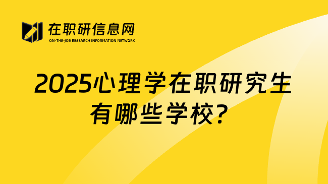 2025心理學(xué)在職研究生有哪些學(xué)校？