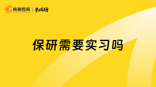 保研需要实习吗