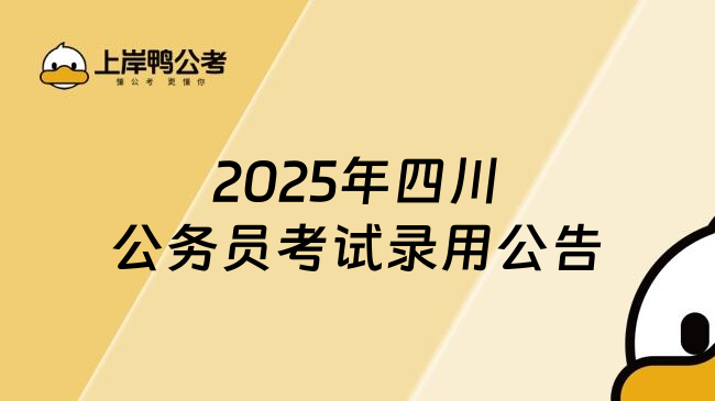 2025年四川公务员考试录用公告