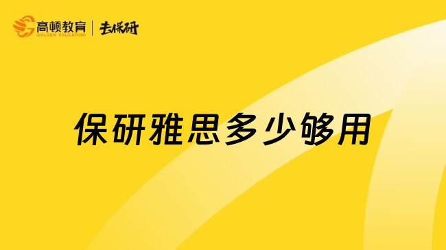 保研雅思多少够用