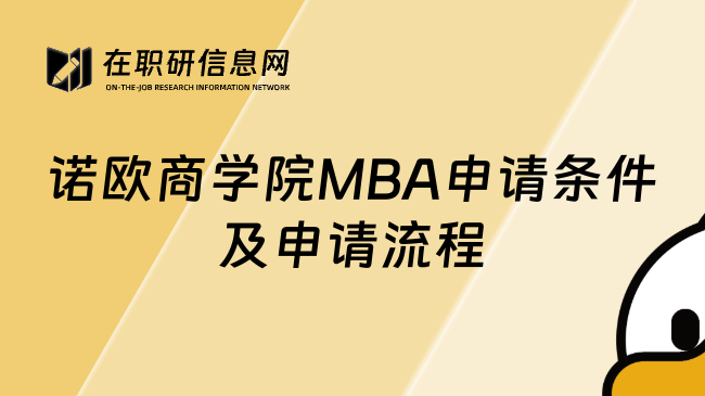 諾歐商學(xué)院MBA申請條件及申請流程