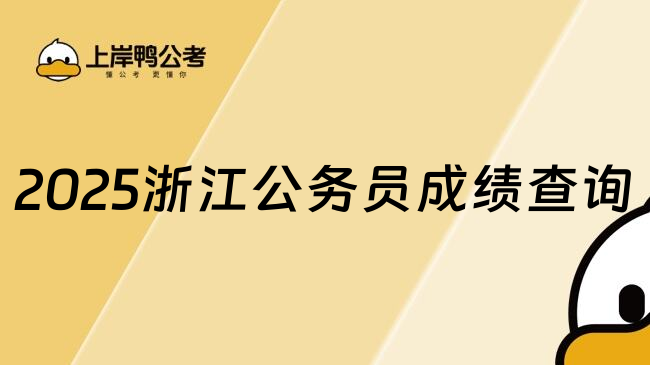 2025浙江公务员成绩查询