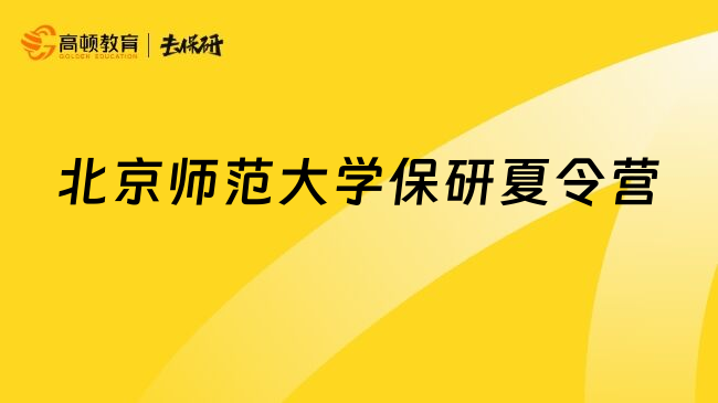 北京師范大學(xué)保研夏令營(yíng)