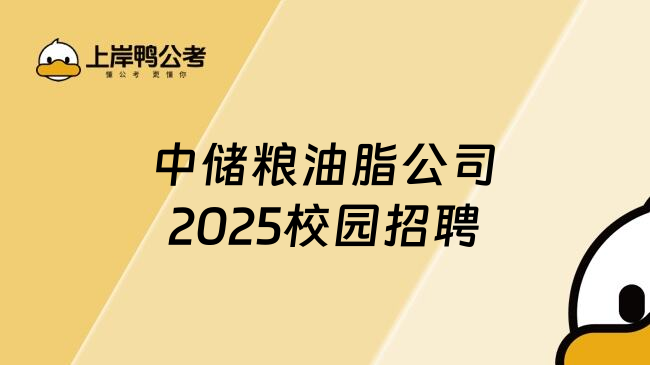 中储粮油脂公司2025校园招聘