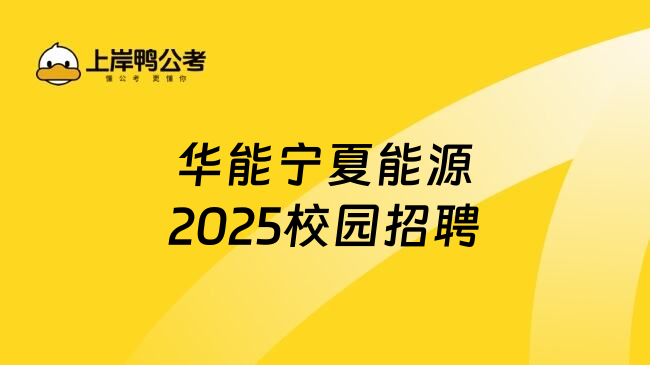 华能宁夏能源2025校园招聘