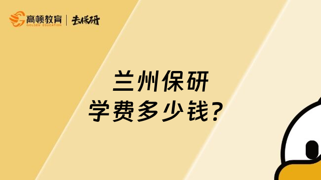 蘭州保研學(xué)費多少錢？