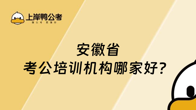 安徽省考公培训机构哪家好？