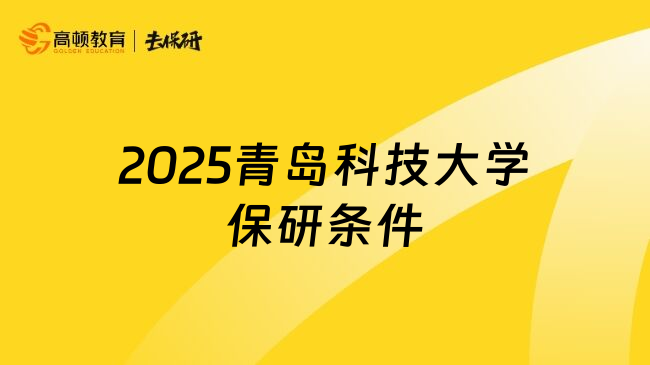 2025青岛科技大学保研条件