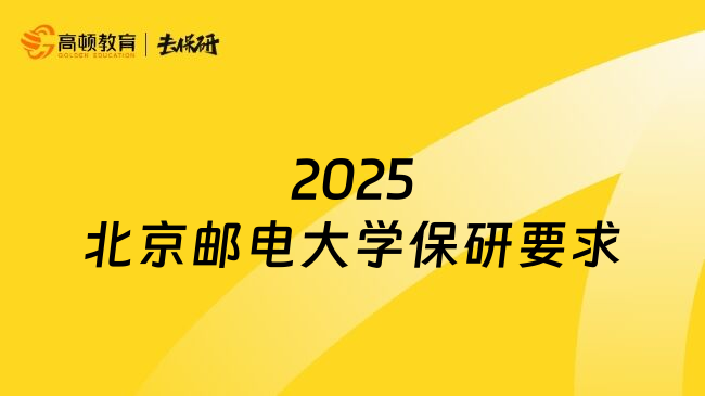 2025北京邮电大学保研要求