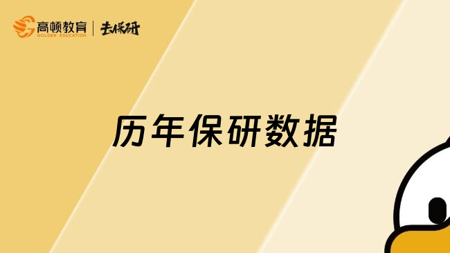 歷年保研數(shù)據(jù)