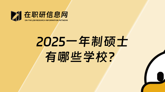 2025一年制硕士有哪些学校？