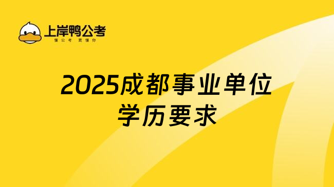 2025成都事业单位学历要求