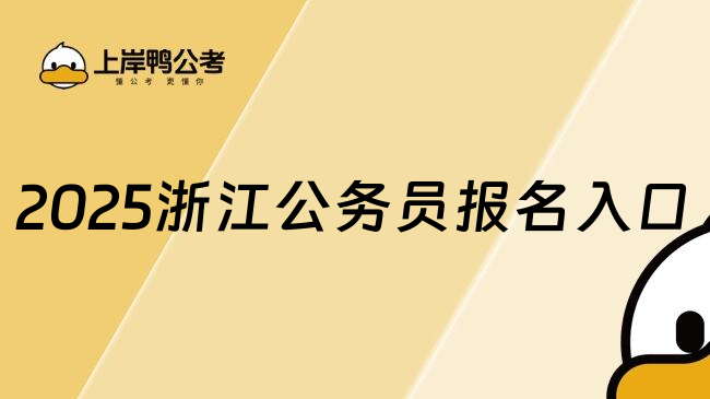 2025浙江公务员报名入口