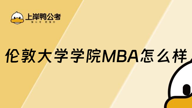 伦敦大学学院MBA怎么样