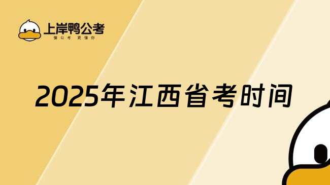 2025年江西省考时间