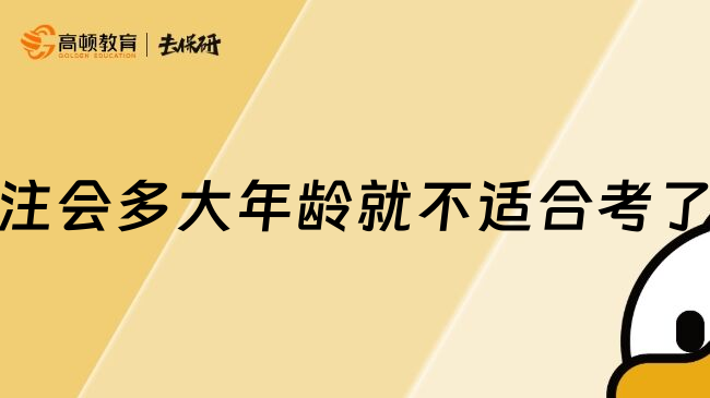 注会多大年龄就不适合考了