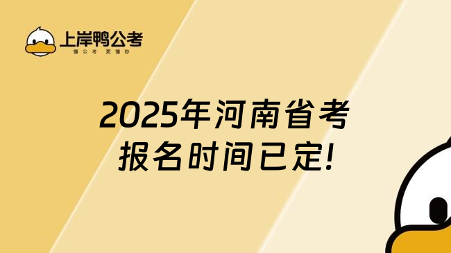 2025年河南省考报名时间已定!