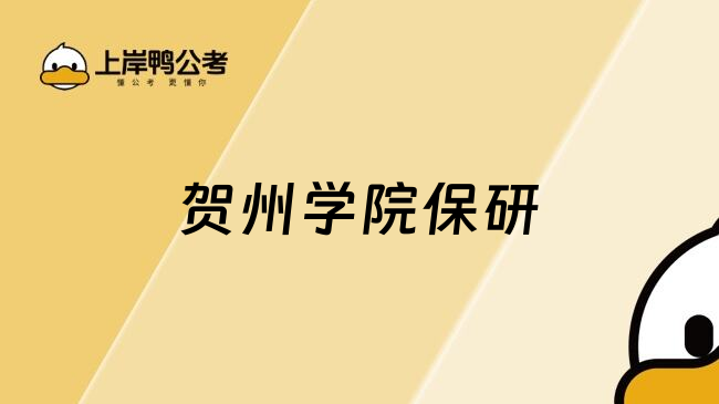 賀州學(xué)院保研