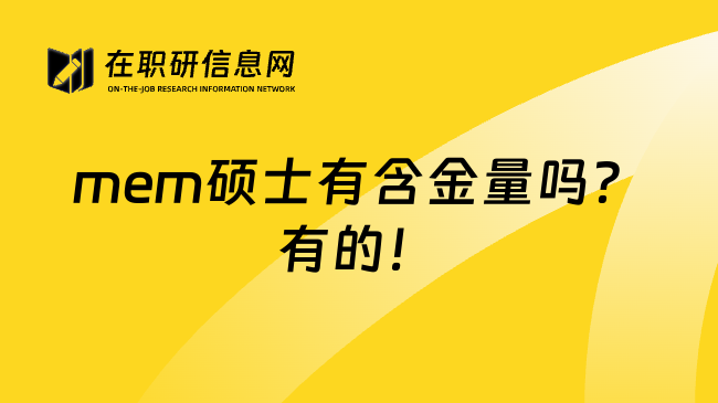 mem碩士有含金量嗎？有的！