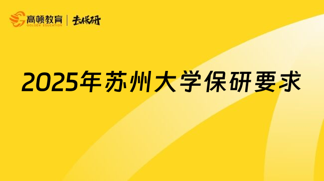 2025年苏州大学保研要求