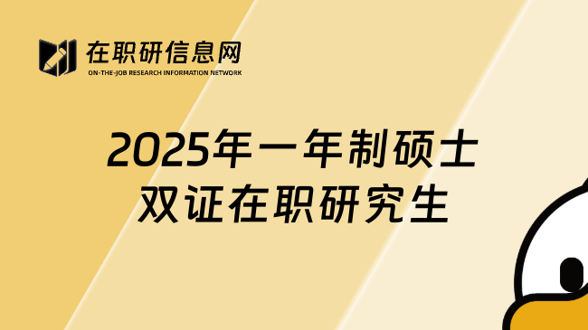 2025年一年制硕士双证在职研究生