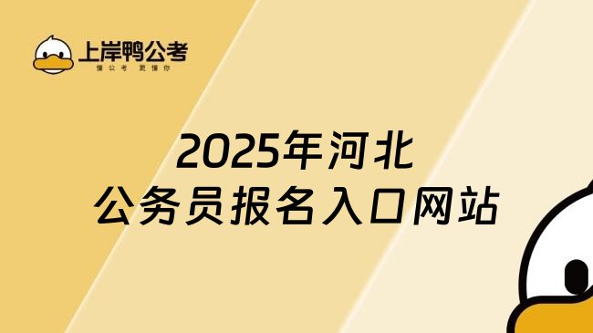 2025年河北公务员报名入口网站