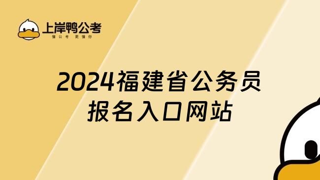 2024福建省公务员报名入口网站