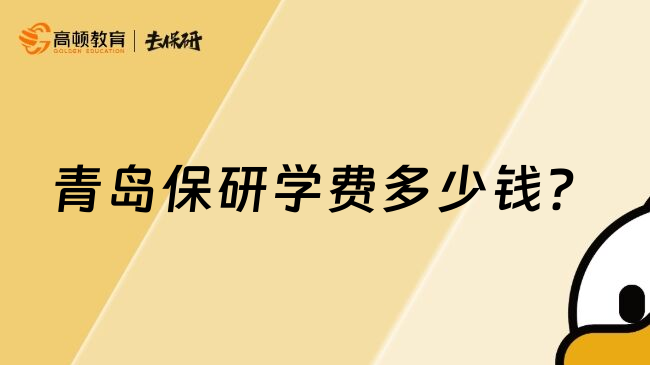 青島保研學(xué)費(fèi)多少錢？