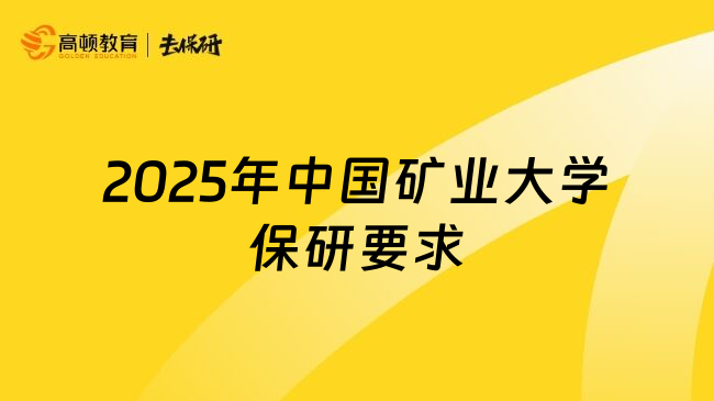 2025年中國礦業(yè)大學保研要求