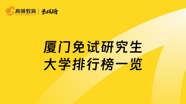 廈門(mén)免試研究生大學(xué)排行榜一覽