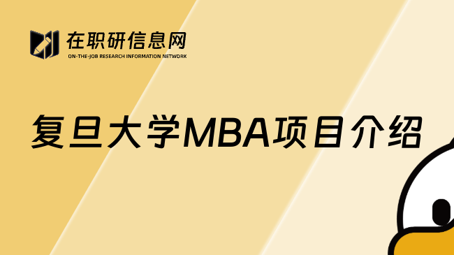 復旦大學MBA項目介紹