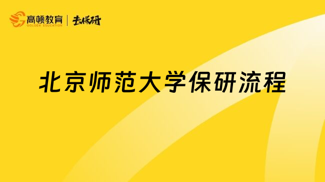 北京師范大學保研流程