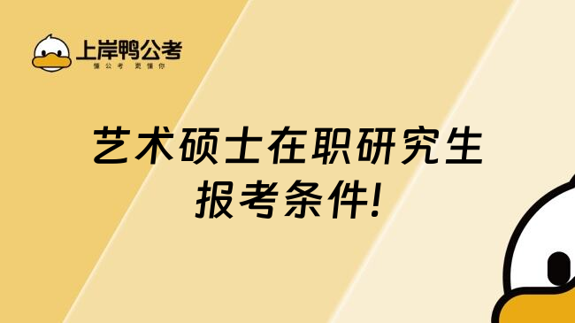 艺术硕士在职研究生报考条件!